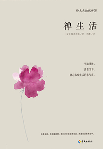 禅生活