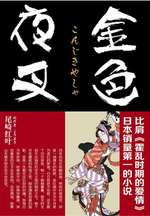 日版呼嘯山莊:金色夜叉