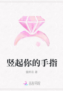 豎起你的手指