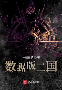 數據版三國
