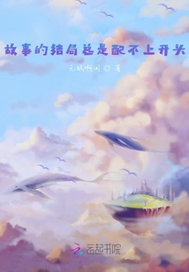故事的結局總是配不上開頭