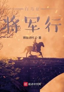 白馬將軍行