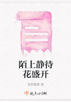 陌上靜待花盛開在線閱讀