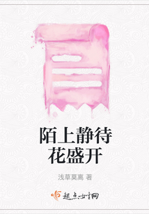 陌上靜待花盛開