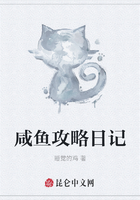 咸鱼攻略日记在线阅读