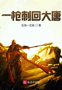 一槍刺回大唐