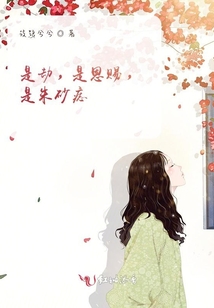 是劫，是恩賜，是朱砂痣
