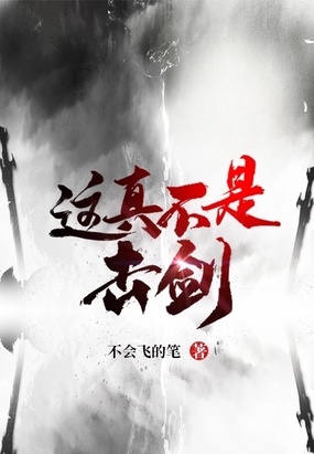 这真不是击剑在线阅读