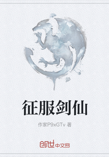 征服剑仙