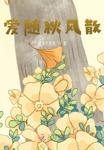 愛隨秋風散