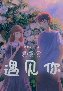 深海時遇見你