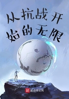 从抗战开始的无限在线阅读