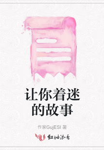 讓你著迷的故事