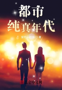 都市：純真年代