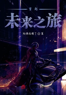 穿越：未來之旅
