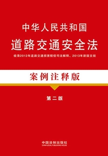 中华人民共和国道路交通安全法:案例注释版(第二版)