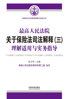 最高人民法院关于保险法司法解释（三）理解适用与实务指导