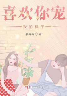 喜歡你寵我的樣子