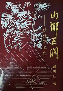 山鄉巨瀾