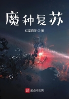魔種復蘇在線閱讀