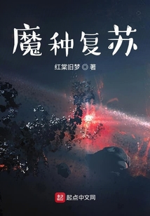 魔種復蘇