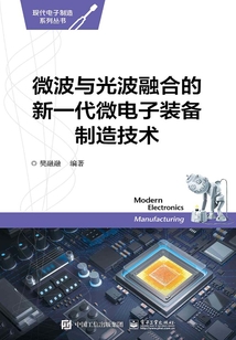 微波與光波融合的新一代微電子裝備制造技術(shù)