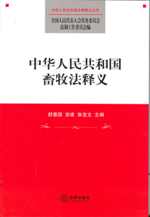 中華人民共和國畜牧法釋義