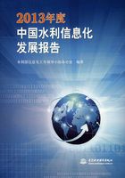 2013年度中国水利信息化发展报告在线阅读