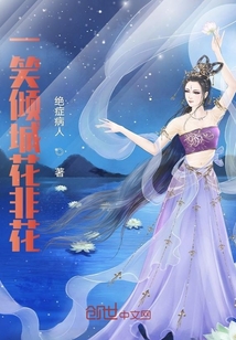 一笑傾城花非花