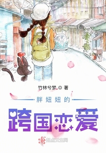 胖妞妞的跨國戀愛