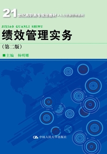績效管理實務（第二版）