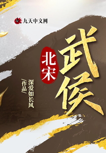 北宋武侯