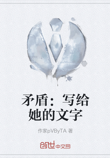 矛盾：寫給她的文字