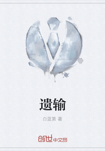 遺輸