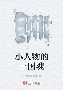 小人物的三國魂