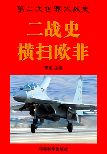第二次世界大戰全面展開：橫掃歐非