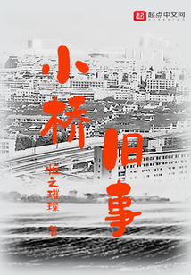 小桥旧事