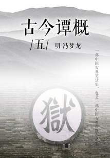 古今譚概（五）