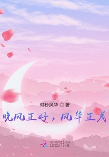 晚風(fēng)正好，風(fēng)華正茂