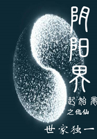 阴阳界起始卷之仇仙在线阅读