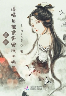 重生：逼婚后被侯爺寵成小嬌包