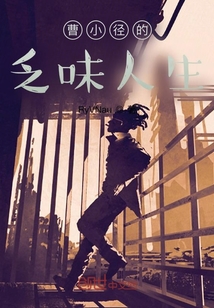 曹小徑的乏味人生