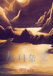 九月雜文