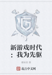 新游戲時(shí)代:我為先驅(qū)
