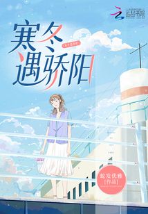 寒冬遇驕陽