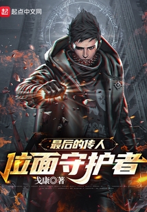 位面守護者：最后的傳人