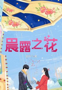 晨露之花