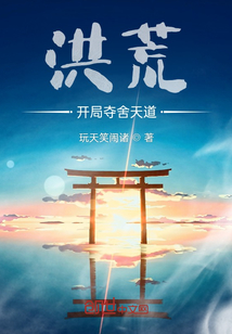 洪荒之開局奪舍天道