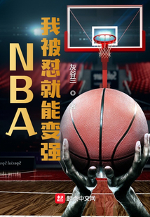 NBA：我被懟就能變強