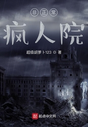 非正常疯人院在线阅读